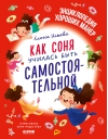 Как Соня училась быть самостоятельной