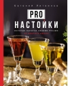 Pro настойки. Вкусные напитки своими руками от доброго Джона