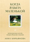 Когда я была маленькой. Светлые рассказы о детстве, которые объединяют поколения