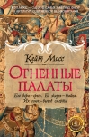 Огненные палаты