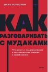 Как разговаривать с мудаками. Что делать с неадекватными и невыносимыми людьми в вашей жизни