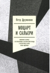 Моцарт  и Сальери: Кампания по борьбе с отступлениями от исторической правды и  литературные нравы эпохи Андропова