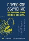 Глубокое  обучение. Погружение в мир нейронных сетей