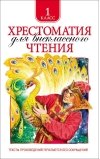 Хрестоматия для внеклассного чтения. 1 класс