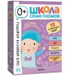 Школа Семи Гномов. Годовой базовый курс. Комплект 0+
