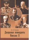 Дворцовые коменданты Николая II: дела и дни руководителей императорской охраны на рубеже XIX–XX вв.