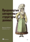 Продвинутые  алгоритмы и структуры данных