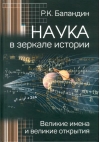Наука в зеркале истории. Великие имена и великие открытия