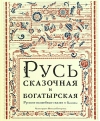 Русь сказочная и богатырская. Русские волшебные сказки и былины