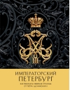 Императорский Петербург. Как менялась Северная столица от Петра I до Николая II