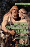 История  германского народа с древности и до Меровингов