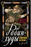 Робингуды в мировой истории