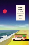 Один вопрос в день: Дневник на пять лет