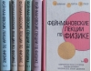 Фейнмановские лекции по физике. В 6 томах
