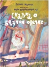 Сказка о бедной овечке