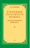Учебник русского  языка для 2 класса начальной школы