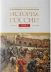 История России. В 20 томах. Том 5. Россия в XVII веке. Книга 1. Российское государство в первой половине XVII века. 1598–1645 годы