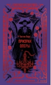 Призрак Оперы