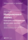 Межрыночный  анализ: Принципы взаимодействия финансовых рынков