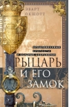 Рыцарь и его замок. Средневековые крепости и осадные сооружения