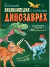Большая энциклопедия о больших динозаврах