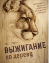 Выжигание по дереву. Полное пошаговое руководство по пирографии для начинающих и увлеченных