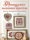 Французская вышивка крестом. Красные монохромы Изабель Вотье. Более 30 крупных схем