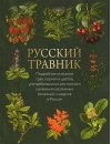 Русский травник