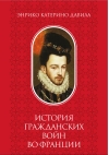 История Гражданских войн во Франции. Том 2