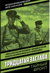 Тридцатая застава