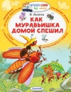 Как муравьишка домой спешил