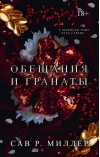 Обещания и гранаты