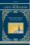 Маленький принц и другие произведения
