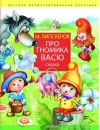 Про гномика Васю. Сказки