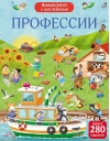 Виммельбух с наклейками. Профессии