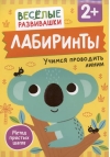 Лабиринты. Учимся проводить линии. От 2 лет