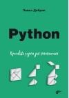 Python.  Красивые задачи для начинающих