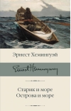 Старик и море.  Острова и море