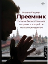 Преемник. История Бориса Немцова и страны, в которой он не стал президентом