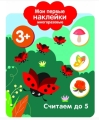 Мои первые наклейки многоразовые 3+. Считаем до 5