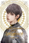 Единственный конец злодейки - смерть. Новелла. Том 4