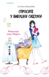 Спросите у бабушки Сидзуки