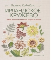 Ирландское кружево. Вяжем крючком. Самая полная коллекция узоров и техник