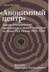 «Анонимный центр»: Тайные монархические организации и правый терроризм на белом Юге России (1918–1920)