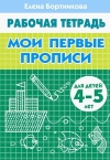 Мои первые прописи 4-5 лет