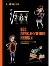 Все  приключения Нулика. Математическая трилогия