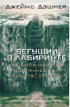 Бегущий в Лабиринте. Испытание огнем. Лекарство от смерти