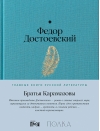 Братья Карамазовы
