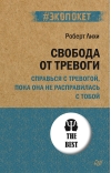 Свобода от тревоги. Справься с тревогой, пока она не расправилась с тобой