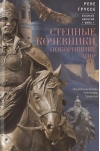 Степные кочевники, покорившие мир. Под властью Аттилы, Чингисхана, Тамерлана